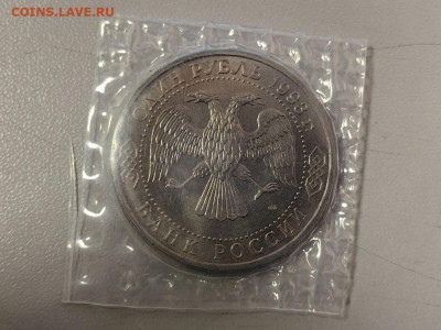 1 рубль 1993 Вернадский АЦ запайка, до 28.01 - О Вернадский АЦ-2