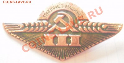 Значки "Тракторист-машинист" 1, 2,3й класс, оценка - P2270025.JPG