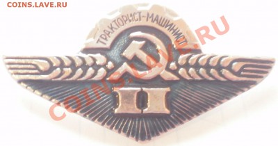 Значки "Тракторист-машинист" 1, 2,3й класс, оценка - P2270023.JPG