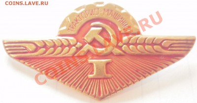 Значки "Тракторист-машинист" 1, 2,3й класс, оценка - P2270024.JPG