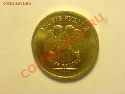 10 руб 2011 ММД-1.22А-? - DSC03070.JPG