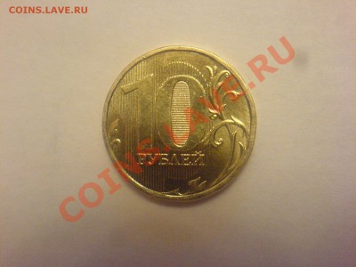 10 руб 2011 ММД-1.22А-? - DSC03072.JPG