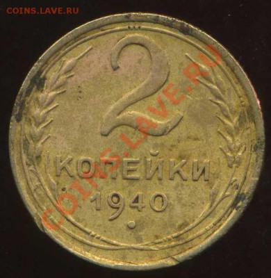 2 копейки 1940г.узелки Ж? - img082