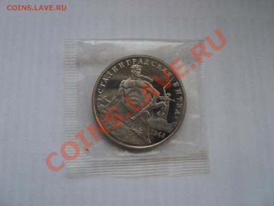 Сталинградская битва,до 03.03.12,22:00 Мск. - монеты 045