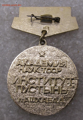 Институт Пустынь Академия наук ТССР г.Ашхабад до 23.01 - 008.JPG