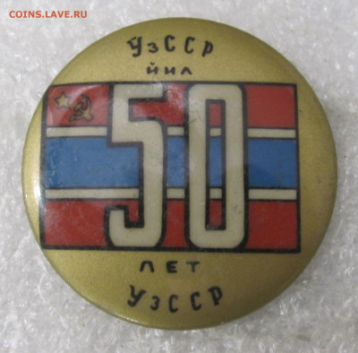 50 лет Уз.ССР Бакинская "пуговица" до 23.01 - 025.JPG