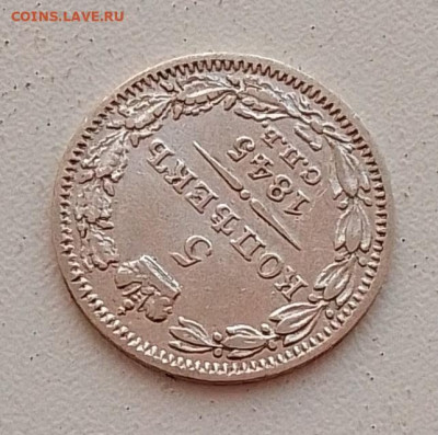 5 копеек 1845 до 25.01.26 в 22.00. - IMG_20260122_105535