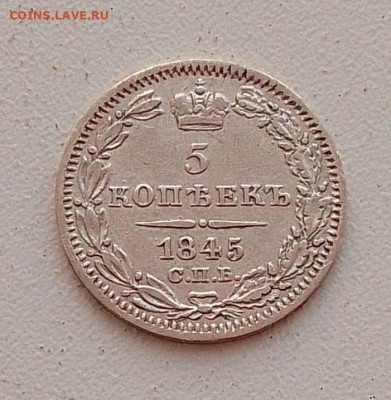 5 копеек 1845 до 25.01.26 в 22.00. - IMG_20260122_105528