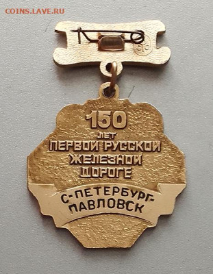 150 лет Первой Русской железной дороге до 27.01. - значок_Первой-Русской-ЖД-150лет_СФС