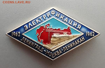 Электрификация Ленинград-Москва-Ленинакан 1962 до 27.01. - значок_Электрификация-Ленинград-Москва-Ленинакан-1962