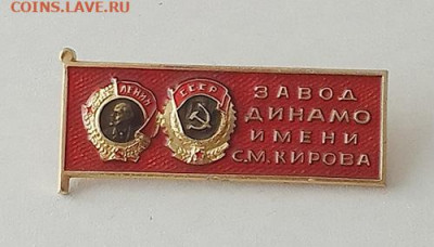 Завод Динамо имени Кирова до 27.01. - значок_Завод-Динамо-им-Кирова