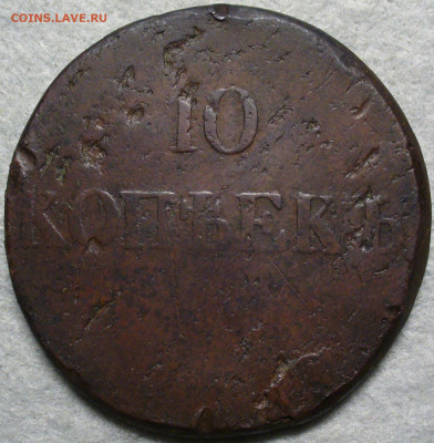 10 копеек 1833 СМ с 200 рублей До 24.01.26 в 22:00 МСК - 0E127EDB-280A-4088-988F-A83AB33DB0F6