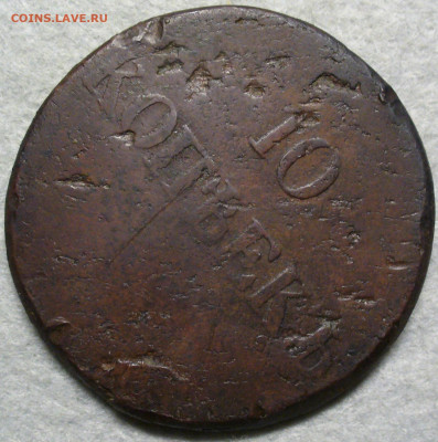 10 копеек 1833 СМ с 200 рублей До 24.01.26 в 22:00 МСК - EAD04E1A-C72A-4489-8155-82B31167578D