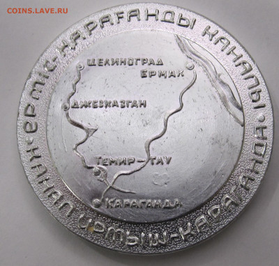 памятная медаль Канал Иртыш-Караганда Редкая до 23.01 - 005.JPG