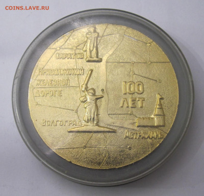 Медаль 100 лет Приволжской ЖД в футляре 1970г до 23.01 - 007.JPG