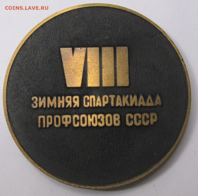 Медаль VIII Зимняя Спартакиада Профсоюзов 1976 Футляр до 23. - 014.JPG