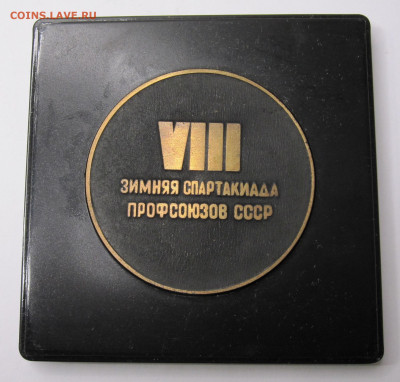 Медаль VIII Зимняя Спартакиада Профсоюзов 1976 Футляр до 23. - 011.JPG