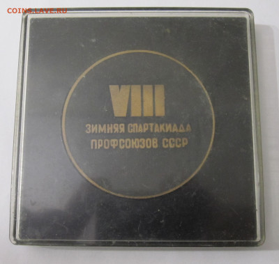 Медаль VIII Зимняя Спартакиада Профсоюзов 1976 Футляр до 23. - 010.JPG