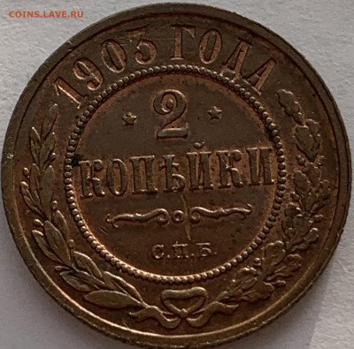 2 копейки 1903 отличное состояние - IMG_4101