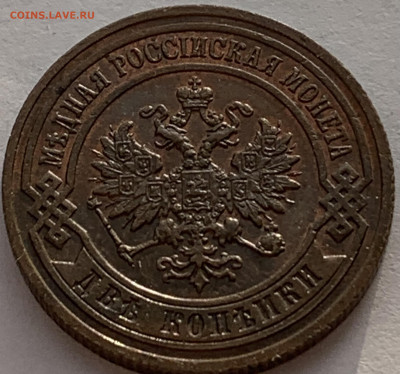 2 копейки 1903 отличное состояние - IMG_4102