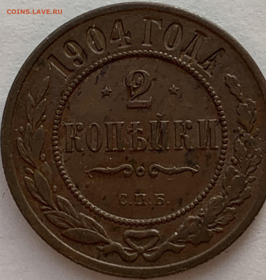 2 копейки 1904 красивая шоколадная патина - IMG_4103