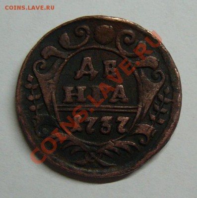 Деньга 1737года - P1180471.JPG