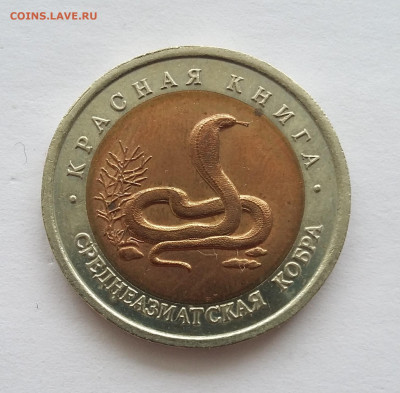 10р Красная книга  Кобра - 20201104_203134