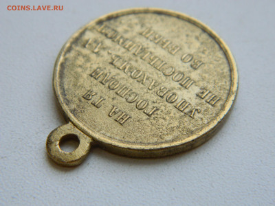 Медаль Русско-турецкой войны 1853-1856 до 25.01.2026 22:00 - DSCN7269.JPG
