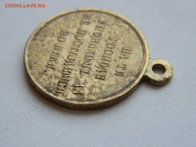 Медаль Русско-турецкой войны 1853-1856 до 25.01.2026 22:00 - DSCN7268.JPG