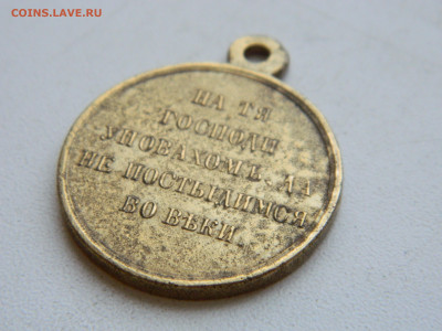 Медаль Русско-турецкой войны 1853-1856 до 25.01.2026 22:00 - DSCN7267.JPG