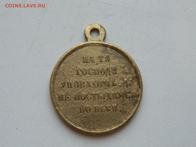 Медаль Русско-турецкой войны 1853-1856 до 25.01.2026 22:00 - DSCN7266.JPG