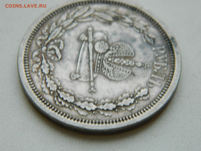 1 рубль коронация Александра 3 до 25.01.2026 22:00 - DSCN7193.JPG