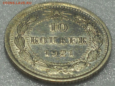10 копеек 1921 год. Отличная. До 28.01.26 г.  22.00 мск. - 40