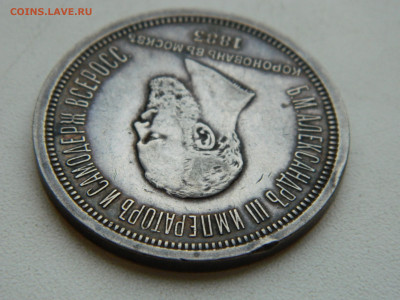 1 рубль коронация Александра 3 до 25.01.2026 22:00 - DSCN7189.JPG