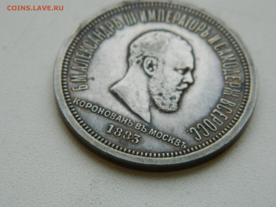 1 рубль коронация Александра 3 до 25.01.2026 22:00 - DSCN7187.JPG