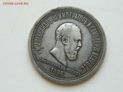 1 рубль коронация Александра 3 до 25.01.2026 22:00 - DSCN7186.JPG