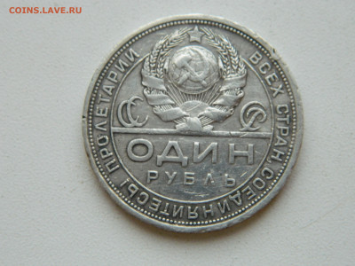 1 рубль  1924 до 25.01.2026 22:00 - DSCN7205.JPG