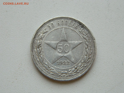 50 копеек  ПЛ 1922 до 25.01.2026 22:00 - DSCN7217.JPG