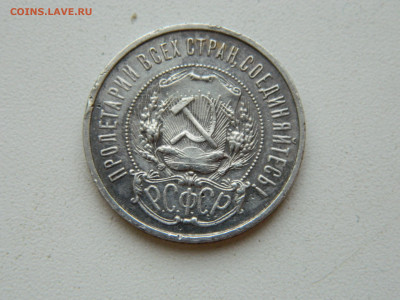 50 копеек   ПЛ 1922 года до 25.01.2026 22:00 - DSCN7224.JPG