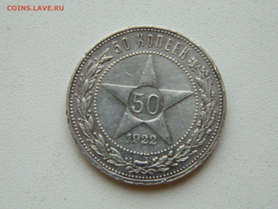 50 копеек   ПЛ 1922 года до 25.01.2026 22:00 - DSCN7223.JPG