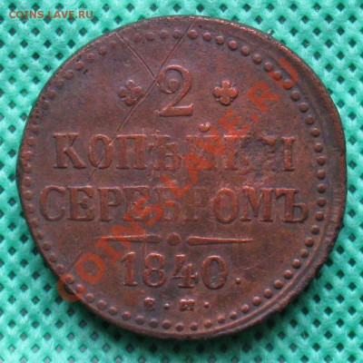 2 копейки серебром(Н1).   до 01.03.2012г.  22:00 МСК - IMG_4531