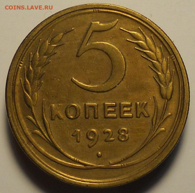5 копеек 1928 год. До 28.01.26г.  22.00 мск. - 8