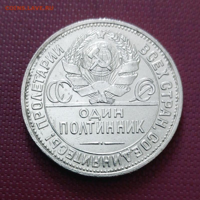 Полтинник 1925 ПЛ. (1) до 25.01 в 22.00мск - 2