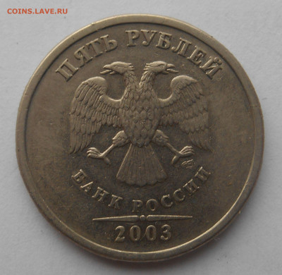 5 рублей 2003 года спмд до 23.01.2026 - 5 рублей 2003 аверс