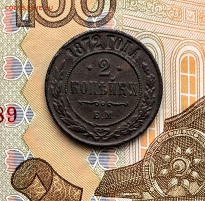 2 копейки 1872 ЕМ - 20260122_152332