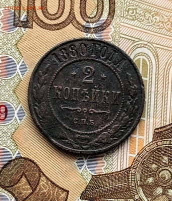 2 копейки 1880 СПБ - 20260122_152349