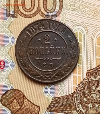 2 копейки 1874 ЕМ - 20260122_152404