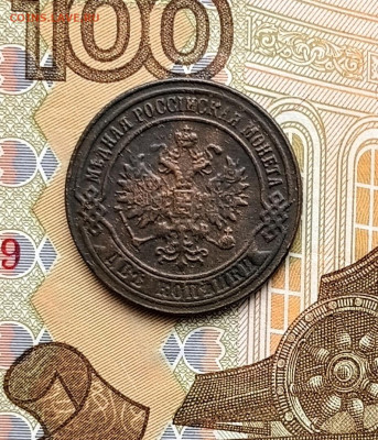 2 копейки 1874 ЕМ - 20260122_152409