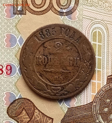 2 копейки 1885 СПБ - 20260122_152417