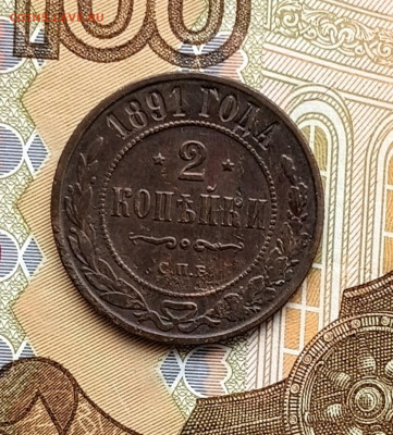 2 копейки 1891 СПБ - 20260122_152431